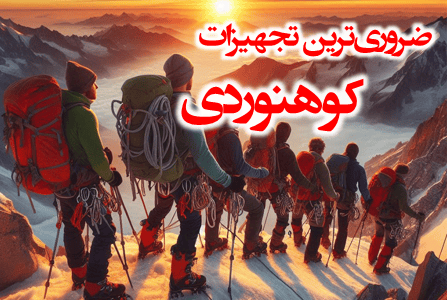 ضروری_ترین تجهیزات کوهنوردی کدامند؟ - تصویر 1