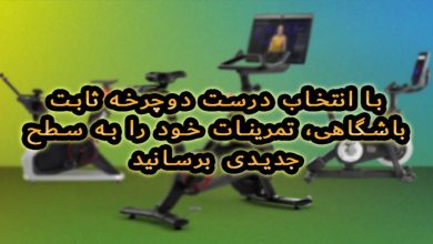 معرفی کامل انواع دوچرخه ثابت باشگاهی