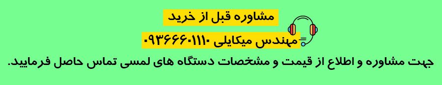 مشاوره استند لمسی 09366601110 مهندس میکایلی سایت ایران شاپ