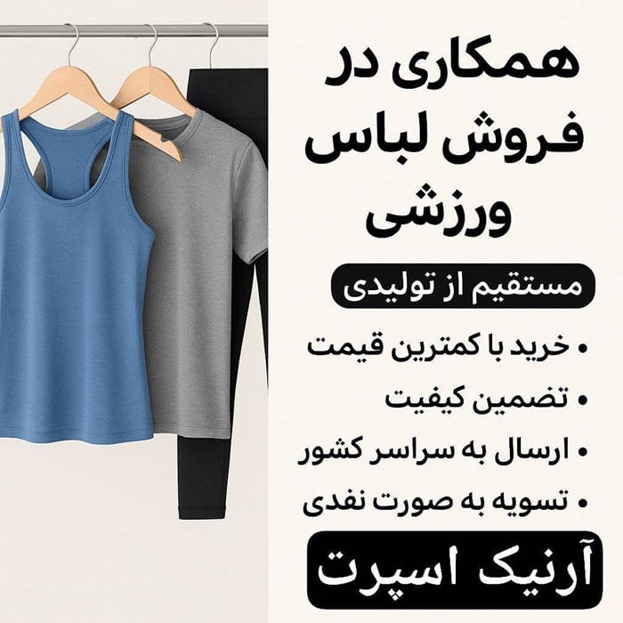 همکاری در فروش لباس ورزشی