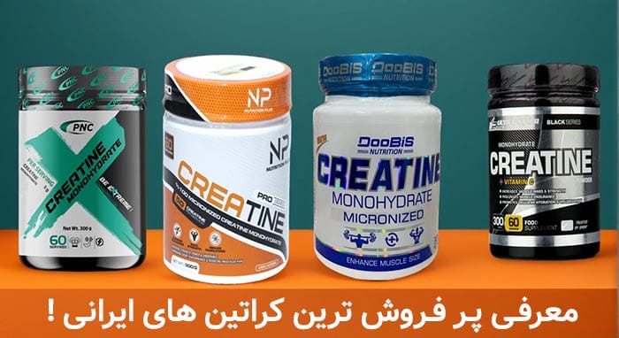 بهترین مارک کراتین بدنسازی ایرانی