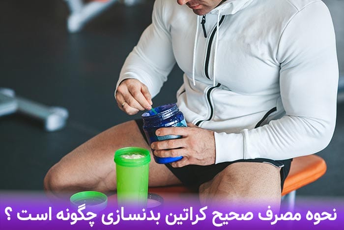 چگونه مکمل کراتین را مصرف کنیم ؟