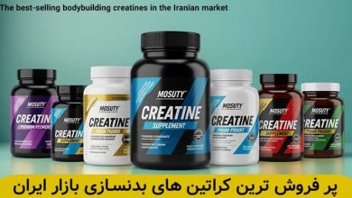 پر فروش ترین کراتین های بدنسازی ایرانی و خارجی - تمرینو