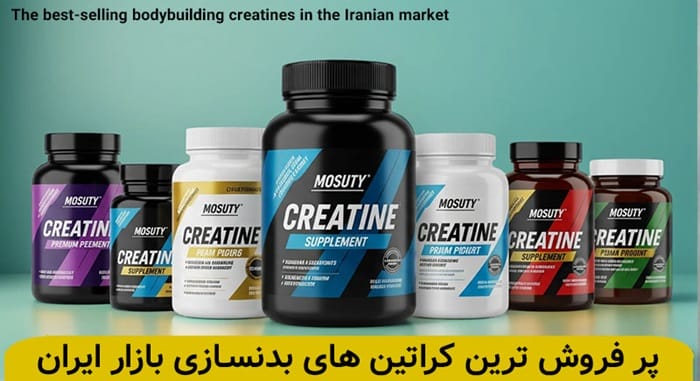 پر فروش ترین کراتین های بدنسازی ایرانی و خارجی - تمرینو