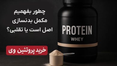 چطور بفهمیم مکمل بدنسازی اصل است یا تقلبی؟