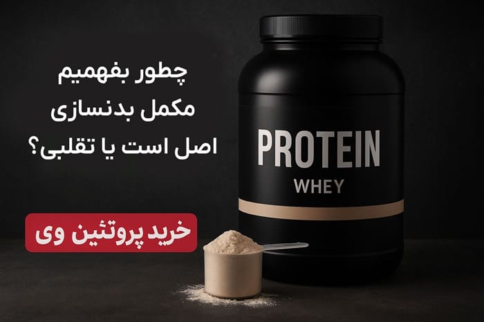 چطور بفهمیم مکمل بدنسازی اصل است یا تقلبی؟