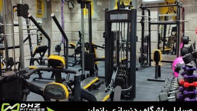 وسایل باشگاه بدنسازی بانوان