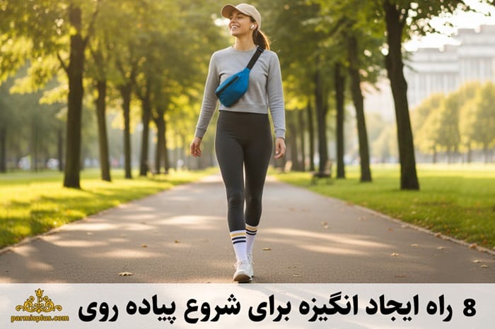 روش های ایجاد انگیزه برای شروع پیاده روی