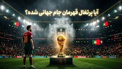 تیم ملی پرتغال چند بار قهرمان جام جهانی شده است؟