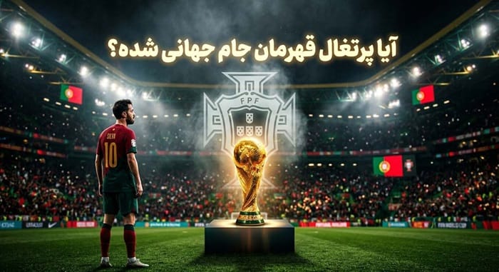 تیم ملی پرتغال چند بار قهرمان جام جهانی شده است؟