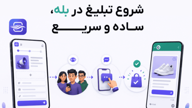 چطور در بله تبلیغ کنیم؟ راهنمای جامع بهینه_سازی کمپین_های تبلیغاتی در پیام_رسان_های بومی