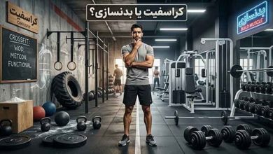 تمرین کراسفیت با برنامه حرفهای
