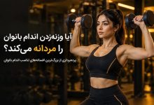 وزنه برداری برای بانوان برنامه بدنسازی آکوفیت