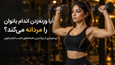 وزنه برداری برای بانوان برنامه بدنسازی آکوفیت