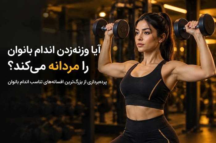 وزنه برداری برای بانوان برنامه بدنسازی آکوفیت